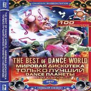 Various - The Best Of Dance World. Мировая Дискотека - Только Лучший Dance Планеты. 2017 (100 Клипов) album