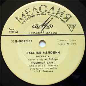 Various - Забытые Мелодии album