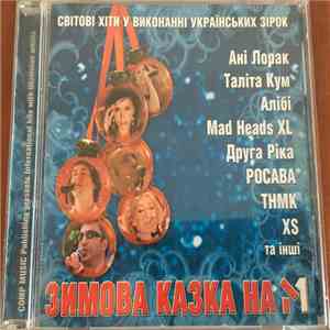 Various - Зимова Казка На М1 album