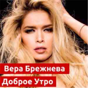 Вера Брежнева - Доброе Утро album