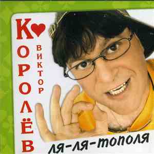 Виктор Королёв - Ля-Ля-Тополя album