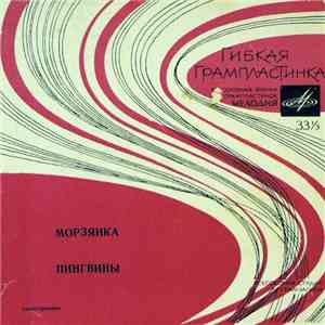 Владимир Трошин / Вокальный Квартет "Аккорд" - Морзянка / Пингвины album