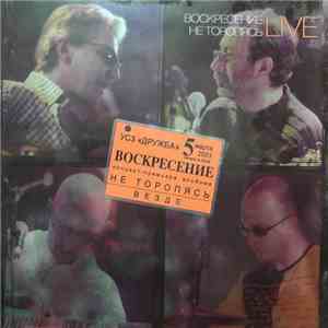 Воскресение - Не Торопясь Live album