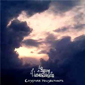 Взгляд Исчезающего - Созерцая Неизвестность album
