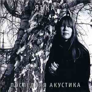 Янка - Последняя Акустика album