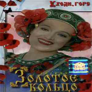 Золотое Кольцо - Уходи, Горе album