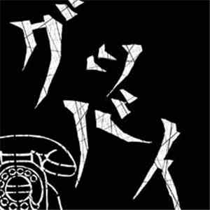 ハツチ - グツバイ album