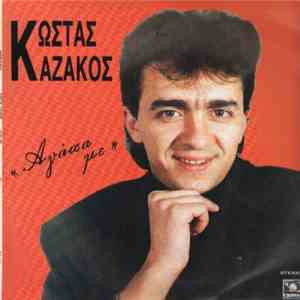 Κώστας Καζάκος  - Αγάπα με album