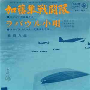 春日八郎 - 加藤隼戦闘隊 / ラバウル小唄 album