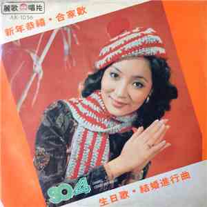張瑠瓊 - 新年恭禧 album