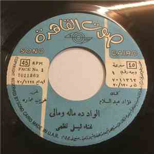 ليلى نظمي - الواد ده ماله ومالي / مايهونش عليه album