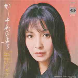 星まり子 - かりそめの妻 album