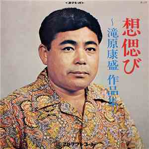 滝原康盛 - 想偲び album