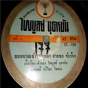 บุปผา สายชล / ไพบูลย์ บุตรขัน - ยมพบาลเจ้าขา / หนูจ๋า album
