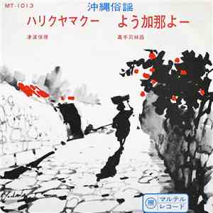 津波恒徳, 嘉手苅林昌 - ハリクヤマクー / よう加那よー album