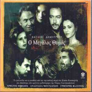 Βασίλης Δημητρίου - Ο Μεγάλος Θυμός album