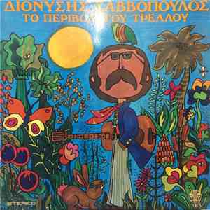 Διονύσης Σαββόπουλος - Το Περιβόλι Του Τρελλού album