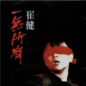 崔健 - 一無所有 album