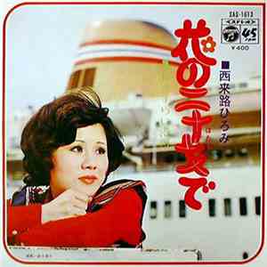 西来路ひろみ - 花の二十才で album