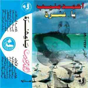 أحمد منيب - يا عشرة album
