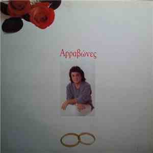 Βασίλης Τερλέγκας - Αρραβώνες album
