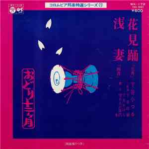 下谷小つる - 花見踊 / 浅妻 album