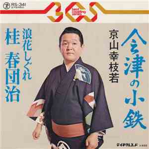 京山幸枝若 - 会津の小鉄 / 浪花しぐれ・桂 春団治 album