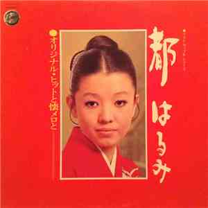 都はるみ - オリジナル・ヒットと懐メロと album