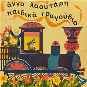 Άννα Λαουτάρη - Παιδικά τραγούδια album