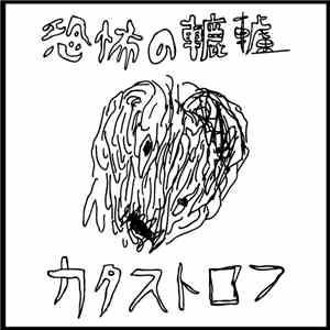 恐怖の轆轤 - カタストロフ album
