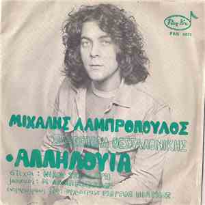 Μιχάλης Λαμπρόπουλος - Αλληλούια / Κι Εγώ Πιστεύω album