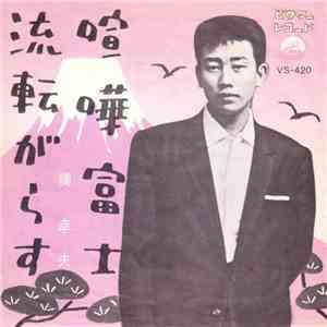 橋幸夫 - 喧嘩富士 album