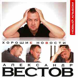 Александр Вестов - Хорошие Новости album