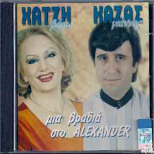 Βάσω Χατζή, Γιάννης Καζάς - Μια Βραδιά Στο Alexander album