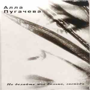 Алла Пугачева - Не Делайте Мне Больно, Господа album