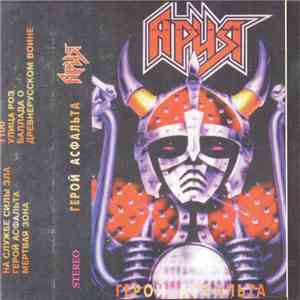 Ария - Герой Асфальта album