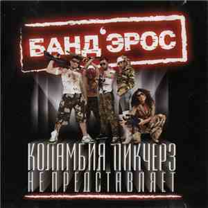 Банд'Эрос - Коламбия Пикчерз Не Представляет album