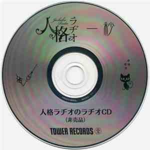 人格ラヂオ - 一秒 人格ラヂオのラヂオCD album