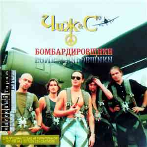 Чиж & Cº - Бомбардировщики album