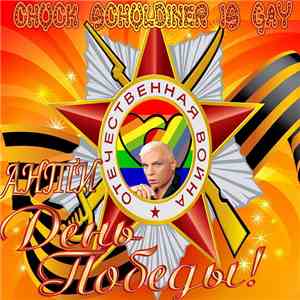 Chuck Schuldiner Is Gay - Анти День Победы! album