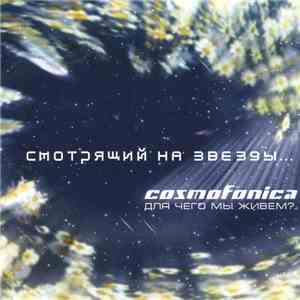 Cosmofonica - Смотрящий На Звезды... Для Чего Мы Живем? album