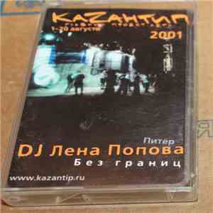 DJ Лена Попова - КаZантип 2001 - Без Границ album