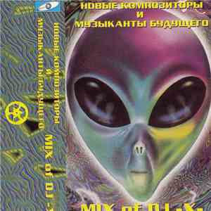 DJ -X-  - Новые Композиторы и Музыканты Будущего album