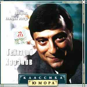 Геннадий Хазанов - Праздник, Который Всегда album