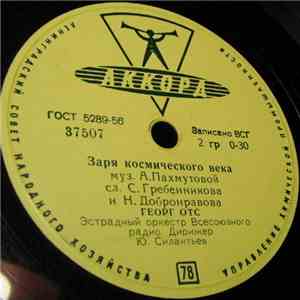 Георг Отс - Заря Космического Века / День Моей Страны album