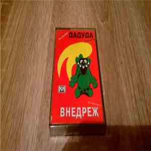 Господин Дадуда - Внедрёж !!! album