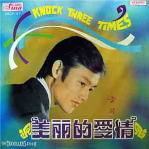 方羽 - 美麗的愛情 Knock Three Times album