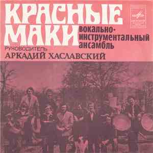 Красные Маки - Первая Любовь album