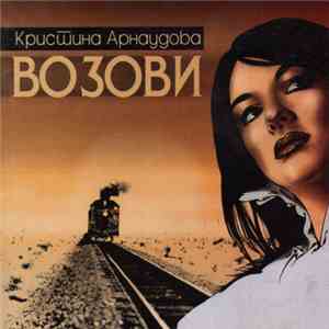 Кристина Арнаудова - Возови album