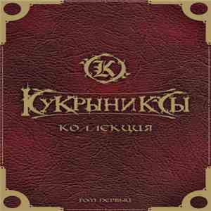Кукрыниксы - Коллекция. Том Первый. album